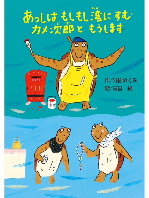 岩佐めぐみ作のあっしはもしもし湾にすむカメ次郎ともうしますの作品詳細 - 貸出可能